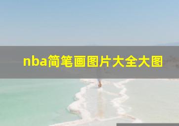 nba简笔画图片大全大图