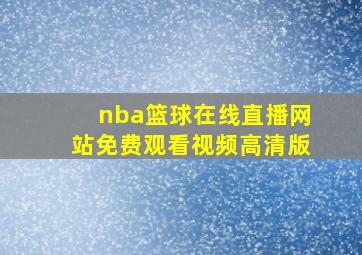 nba篮球在线直播网站免费观看视频高清版