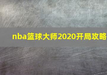 nba篮球大师2020开局攻略