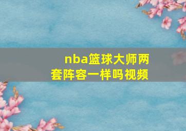 nba篮球大师两套阵容一样吗视频