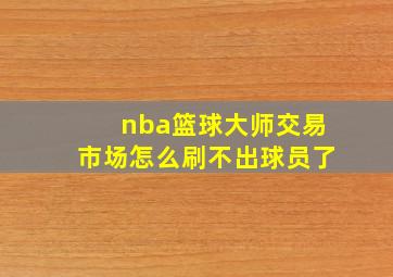 nba篮球大师交易市场怎么刷不出球员了