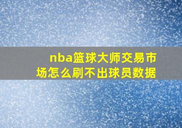 nba篮球大师交易市场怎么刷不出球员数据