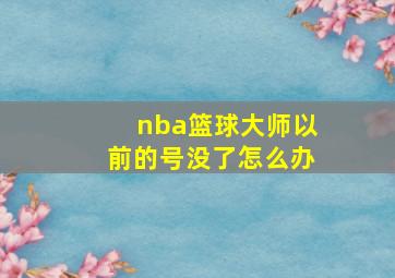 nba篮球大师以前的号没了怎么办