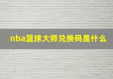 nba篮球大师兑换码是什么