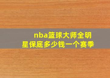 nba篮球大师全明星保底多少钱一个赛季