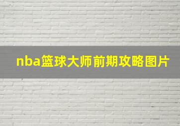 nba篮球大师前期攻略图片