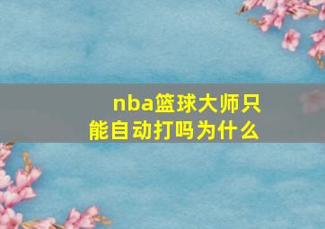 nba篮球大师只能自动打吗为什么