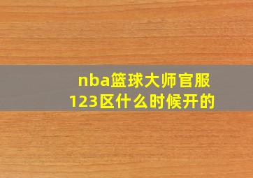 nba篮球大师官服123区什么时候开的