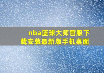 nba篮球大师官服下载安装最新版手机桌面