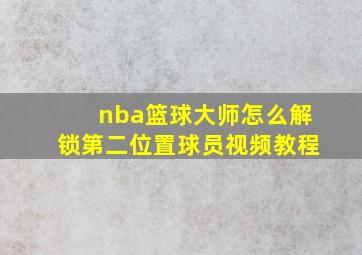 nba篮球大师怎么解锁第二位置球员视频教程