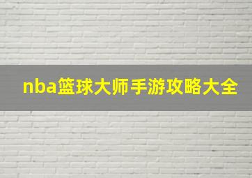 nba篮球大师手游攻略大全