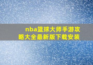 nba篮球大师手游攻略大全最新版下载安装