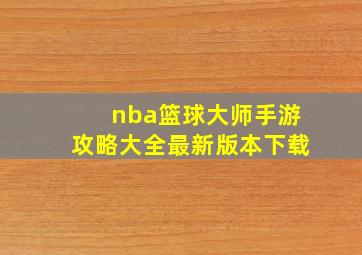 nba篮球大师手游攻略大全最新版本下载