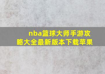 nba篮球大师手游攻略大全最新版本下载苹果