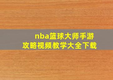 nba篮球大师手游攻略视频教学大全下载