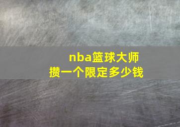 nba篮球大师攒一个限定多少钱