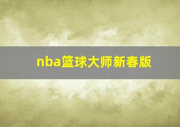 nba篮球大师新春版