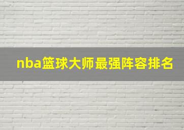 nba篮球大师最强阵容排名