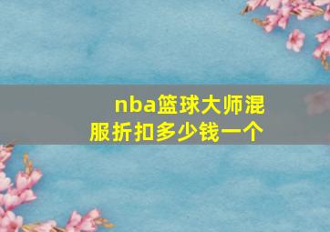 nba篮球大师混服折扣多少钱一个