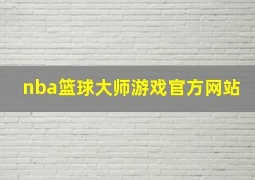 nba篮球大师游戏官方网站