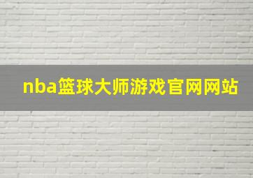 nba篮球大师游戏官网网站