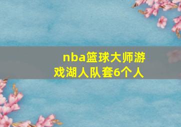 nba篮球大师游戏湖人队套6个人