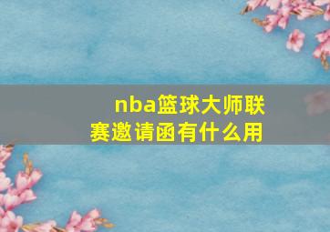 nba篮球大师联赛邀请函有什么用