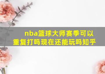 nba篮球大师赛季可以重复打吗现在还能玩吗知乎