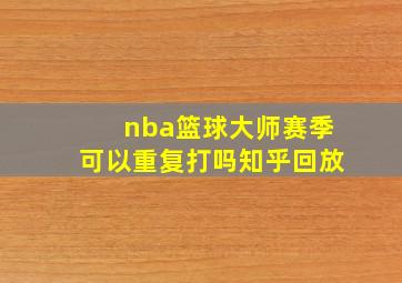 nba篮球大师赛季可以重复打吗知乎回放