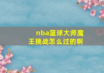 nba篮球大师魔王挑战怎么过的啊