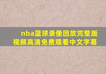 nba篮球录像回放完整版视频高清免费观看中文字幕