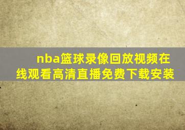 nba篮球录像回放视频在线观看高清直播免费下载安装