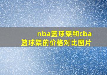 nba篮球架和cba篮球架的价格对比图片