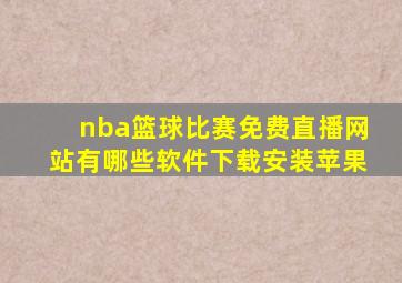 nba篮球比赛免费直播网站有哪些软件下载安装苹果