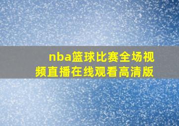 nba篮球比赛全场视频直播在线观看高清版