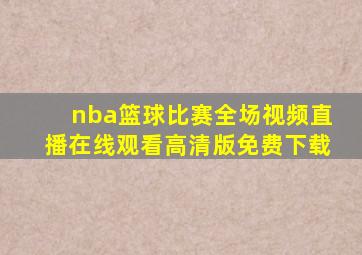 nba篮球比赛全场视频直播在线观看高清版免费下载