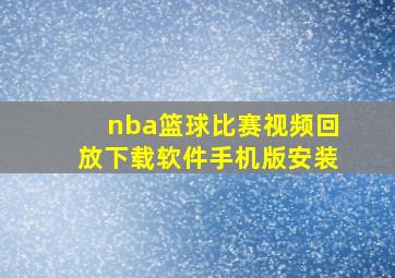 nba篮球比赛视频回放下载软件手机版安装