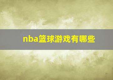 nba篮球游戏有哪些