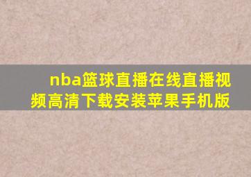 nba篮球直播在线直播视频高清下载安装苹果手机版