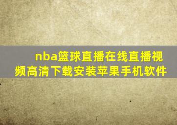 nba篮球直播在线直播视频高清下载安装苹果手机软件