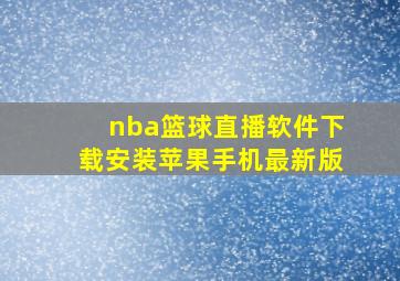 nba篮球直播软件下载安装苹果手机最新版