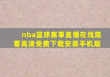 nba篮球赛事直播在线观看高清免费下载安装手机版