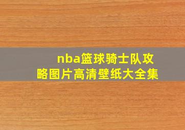 nba篮球骑士队攻略图片高清壁纸大全集