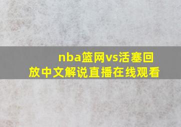 nba篮网vs活塞回放中文解说直播在线观看