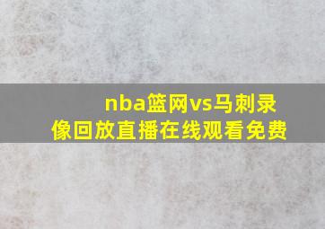 nba篮网vs马刺录像回放直播在线观看免费