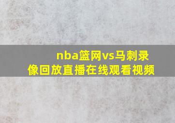 nba篮网vs马刺录像回放直播在线观看视频