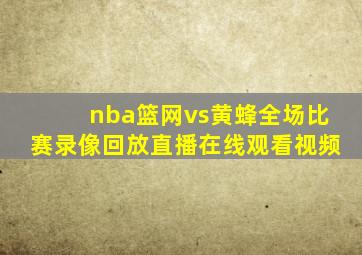 nba篮网vs黄蜂全场比赛录像回放直播在线观看视频