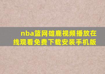 nba篮网雄鹿视频播放在线观看免费下载安装手机版