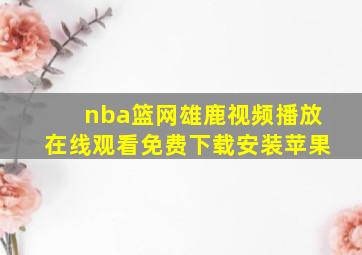 nba篮网雄鹿视频播放在线观看免费下载安装苹果