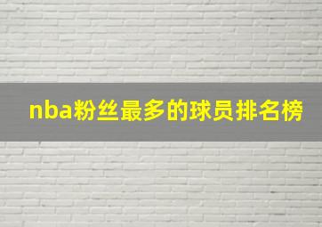 nba粉丝最多的球员排名榜